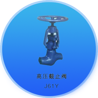 高压截止载